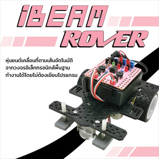 INEX  iBEAM ROVER ชุดหุ่นยนต์เคลื่อนที่ตามเส้นอัตโนมัติจากวงจรอิเล็กทรอนิกส์พื้นฐาน ทํางานได้โดยไม่ต้องเขียนโปรแกรม