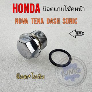 น็อตแกนโช้คหน้า น็อตแกนโช้ค nova tena dash sonic น็อตแกนโช้คหน้า honda nova tena dash sonic น็อตหัวโช้ค โนวา เทน่า แดช โ