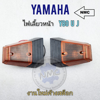 ไฟเลี้ยวหน้า ไฟเลี้ยว y80u y80j ไฟเลี้ยวหน้า y80u y80j ชุดไฟเลี้ยว หน้า yamaha y80u y80j