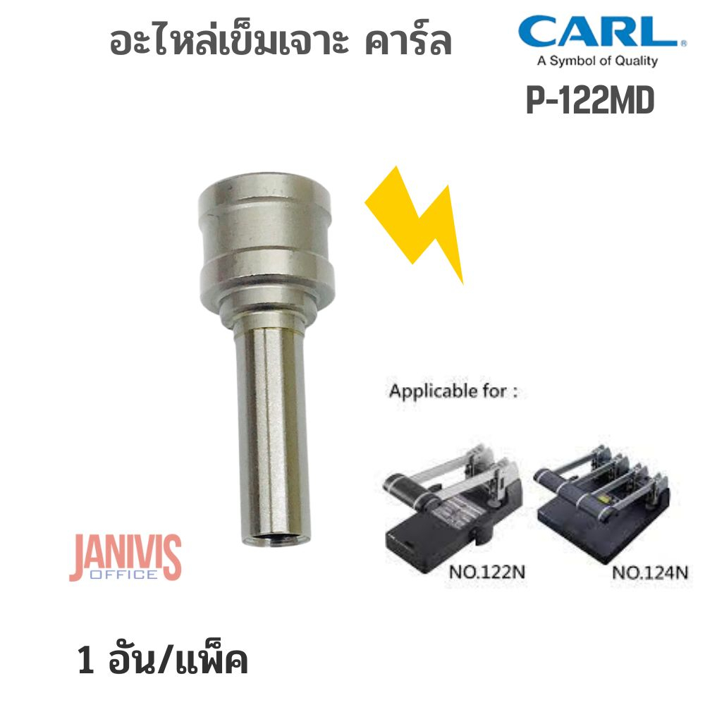 CARL P-122MD อะไหล่เข็มเจาะเครื่องเจาะกระดาษ คาร์ล 122,124, CARL 122N,124N