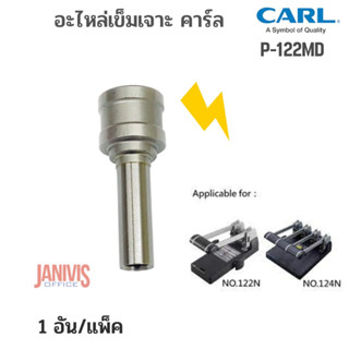 CARL P-122MD อะไหล่เข็มเจาะเครื่องเจาะกระดาษ คาร์ล 122,124, CARL 122N,124N