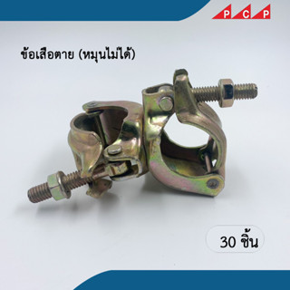 ข้อเสือ swivel clamp  ข้อเสือตาย ข้อเสือนั่งร้าน แคมป์ตาย 30 ตัว/ลัง **ราคาส่ง