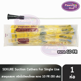 SEKURE ซีเคียว สายดูดเสมหะ ไม่มีคอนโทรล 43ASC-N10 (เบอร์ 10) จำนวน 50 เส้น [1 ห่อ]