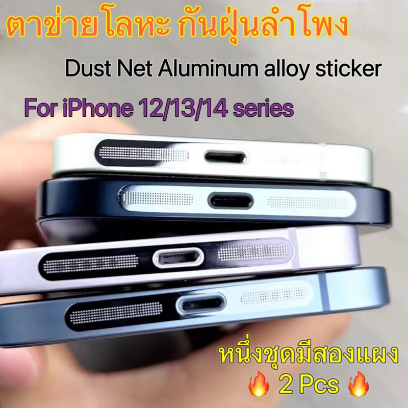 🔥สติกเกอร์ตาข่ายโลหะกันฝุ่นลำโพง🔥สําหรับ iPhone 16 15 12 13 14 Pro Max Plus mini อลูมิเนียมStickers Dust net mobilephone