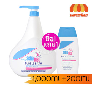 (1แถม1) ซีบาเมด ครีมอาบน้ำ/ โลชั่น สำหรับเด็ก ซีบาเมด เบบี้ บับเบิ้ล บาธ Sebamed Baby Bubble Bath/ Lotion 200/ 1000ml.