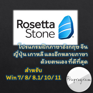 Rosetta Stone โปรแกรมฝึกภาษาอังกฤษ เกาหลี จีน ญี่ปุ่น และอีกหลายภาษาด้วยตนเองที่ดีที่สุด