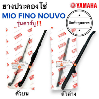 🔥พร้อมส่ง🔥 ตัวประคองโซ่ MIO FINO NOUVO ตัวดันโซ่ ยางประคองโซ่ สะพานโซ่ บน-ล่าง 5VV-E2241-00 ยางดันโซ่