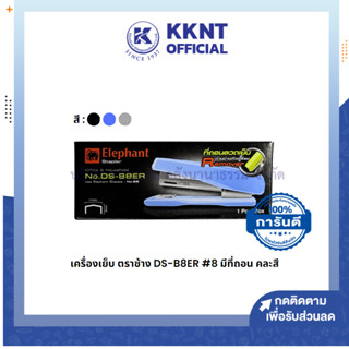 💙KKNT | เครื่องเย็บกระดาษ เครื่องเย็บ ตราช้าง รุ่น DS-B8ER คละสี