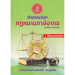 S คำสอนวิชากฎหมายภาษีอากร (ชัยสิทธิ์ ตราชูธรรม)