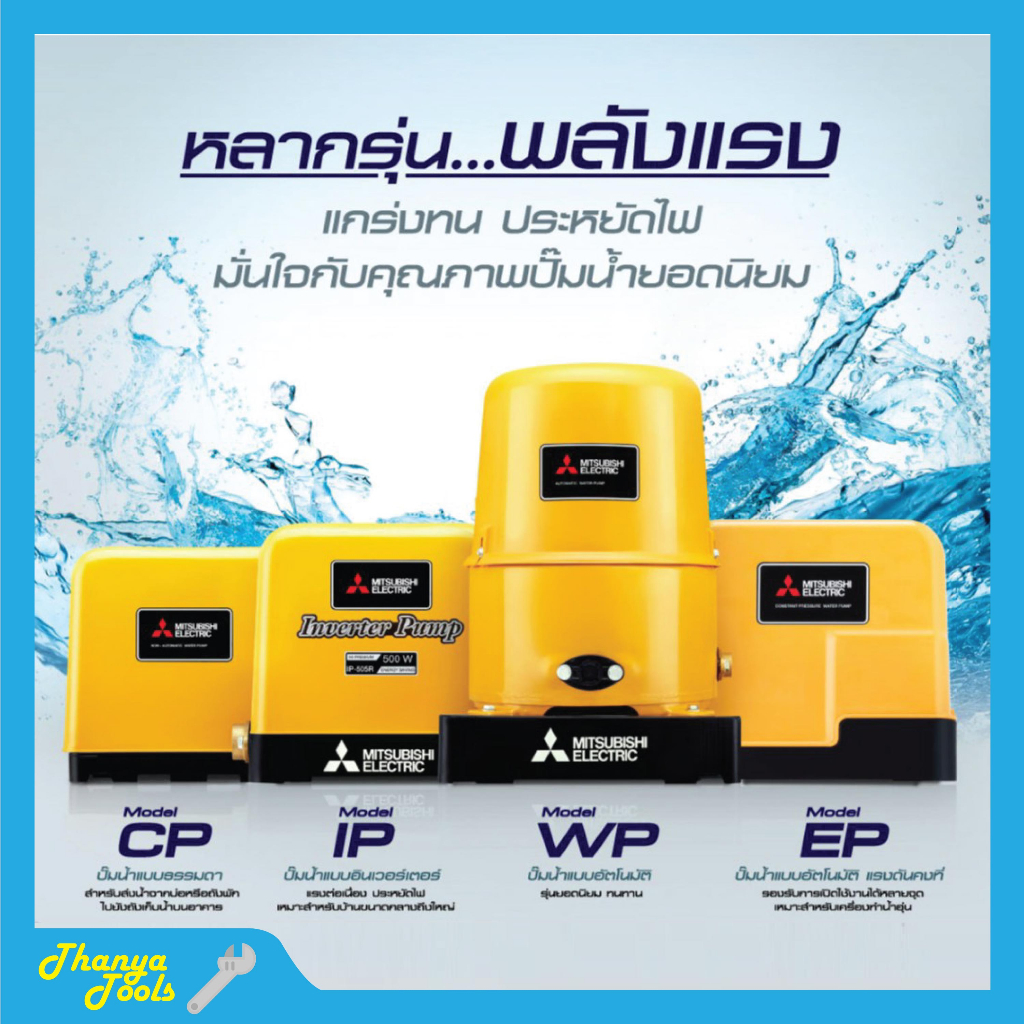 ปั๊มน้ำอัตโนมัติมิตซู MITSUBISHI ขนาด 150W - 300W ถังกลม รับประกันมอเตอร์ 5 ปี ตัวแทนจำหน่ายโดยตรง