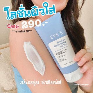 EVE’S โลชั่นอีฟส์ [พร้อมส่ง] Body lotion  กันแดด ผิวใส (แท้💯%) มีเก็บเงินปลายทาง