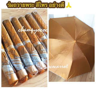 ร่ม2ตอนสีไพรสำหรับถวายพระอย่างดีเกรดAกันแดด100%