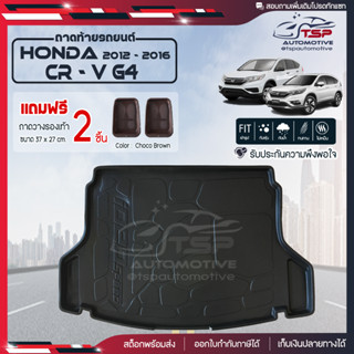 [ แถมฟรี! ] ถาดท้ายรถ Honda CR-V G4 2012-2016 ถาดท้ายรถยนต์  ถาดหลังรถยนต์ เข้ารูป [ RBS ]