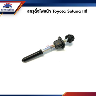 (แท้💯%) กิ๊บตั้งไฟหน้า สกรูตั้งไฟหน้า Toyota Soluna”1996-2002