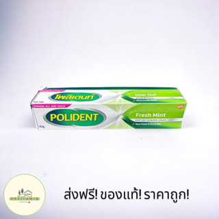 Polident 60g กลิ่นFresh mint โพลิเดนท์ กาวติดฟันปลอม