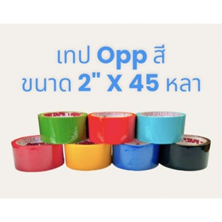 เทปOpp สี เทปปิดกล่อง  (Tigertape) ขนาด 2 นิ้ว x 45 หลา หนา 40 ไมครอน