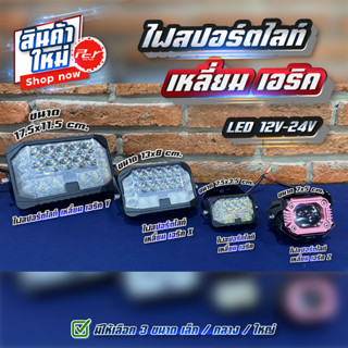 ไฟสปอร์ตไลท์ เหลี่ยม เอริค (X-Y-Z) LED 12V-24V (ราคาต่อ1ชิ้น)