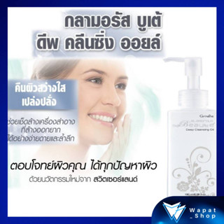 กลามอรัส คลีนซิ่งออยล์ กิฟฟารีน น้ำมันเช็ดล้างเครื่องสำอางค์ Giffarine Glamorous Beaute เพิ่มความชุ่มชื้น ให้ผิว