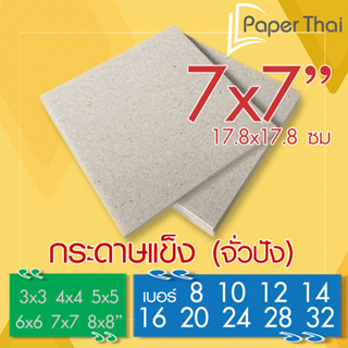 กระดาษแข็ง 7x7 นิ้ว กระดาษจั่วปัง เบอร์ 8 10 12 14 16 20 24 28 32 PaperThai กระดาษแข็ง