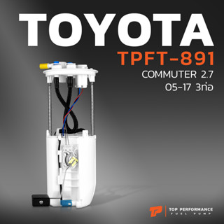 ปั๊มติ๊ก พร้อมลูกลอย ครบชุด TOYOTA COMMUTER 2.7 05-17 3ท่อ- 77020-26031- TPFT-891 TOP PERFORMANCE - โตโยต้า คอมมิวเตอร์