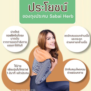 (ของแท้100%)ประคบสมุนไพรแก้ปวดเมื่อย-ไหล่/บ่า Sabai Herb แก้ปวดไหล่/บ่า
