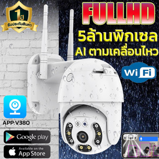 Outdoor wifi camera 5ล้านพิกเซล กล้องวงจรปิด กล้องไร้สาย 2560P กล้องวงจรปิดไร้สาย 360° รองรับภาษาไทย APP:V380