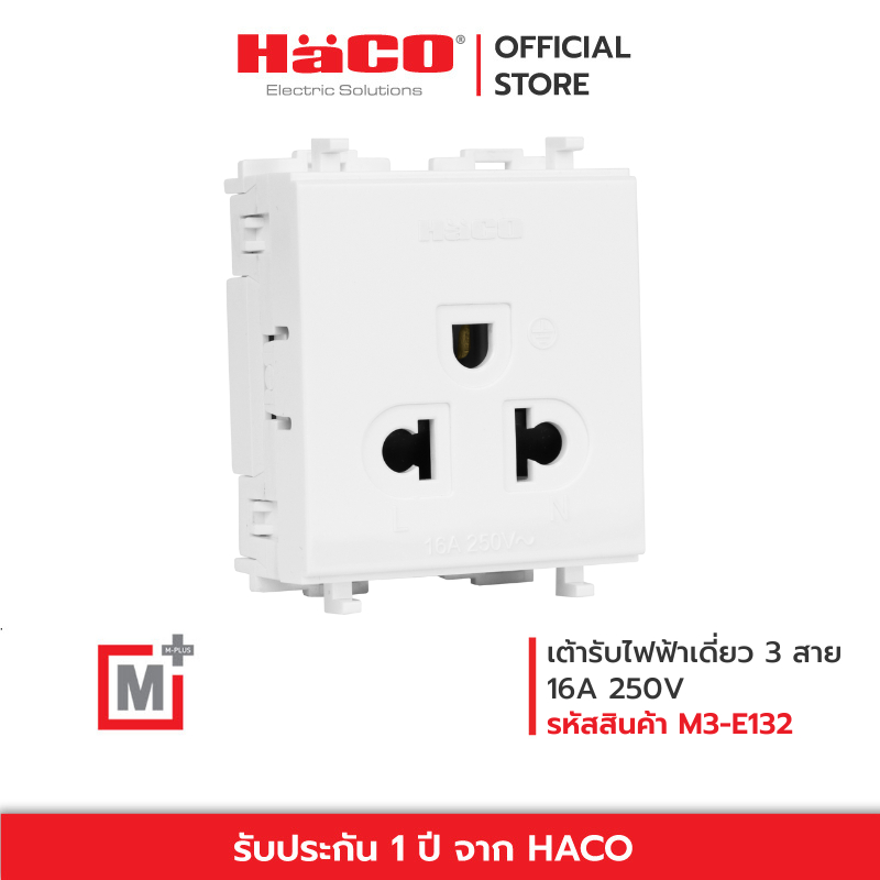 HACO เต้ารับไฟฟ้าเดี่ยว 3 สาย Single 3 Pin Euro-American Socker 16A 250V รุ่น M3-E132.