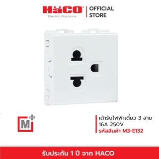 HACO เต้ารับไฟฟ้าเดี่ยว 3 สาย Single 3 Pin Euro-American Socker 16A 250V รุ่น M3-E132