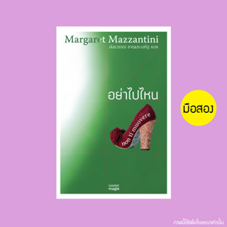 อย่าไปไหน / Margaret Mazzantini - หนังสือมือสอง