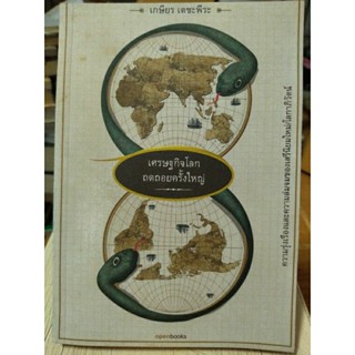 เศรษฐกิจโลกถดถอยครั้งใหญ่/หนังสือมือสองสภาพดี