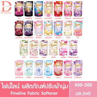 (ถุงเติม) ไฟน์ไลน์ ผลิตภัณฑ์ปรับผ้านุ่ม 450-500มล. Fineline Fabric Softener Refill 50-500มล.