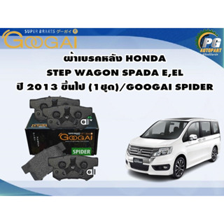 ผ้าเบรคหลัง HONDA STEP WAGON SPADA E,EL ปี 2013 ขึ้นไป (1ชุด)/GOOGAI SPIDER