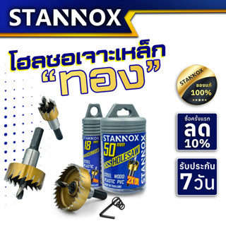 STANNOX โฮลซอเจาะเหล็ก โฮลซอเจาะแผ่นเหล็ก อลูมิเนียม สแตนเลส พลาสติก