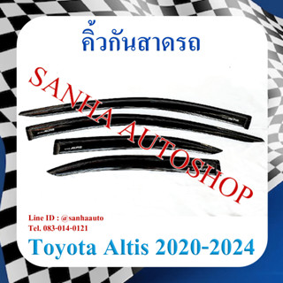 คิ้วกันสาดประตู Toyota Corolla Altis ปี 2020,2021,2022,2023,2024