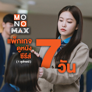 [E-Coupon] MONOMAX รหัสเติมวันใช้งาน 7 วัน [1 อุปกรณ์]