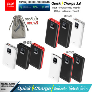 รับประกัน1ปี Yoobao Sajai YM-551Q-52Q-53Q (ฟรีซองกันน้ำ) 20000-30000mAh จอLED QuickCharge ฟาสชาร์จ PD20W/18W22.5W 3.0