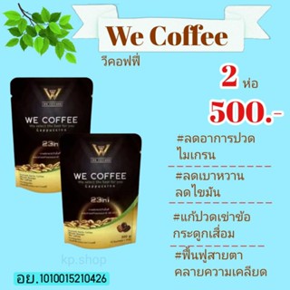 จัดส่งฟรี We Coffee กาแฟเพื่อสุขภาพ (2 ห่อมี30 ซอง)