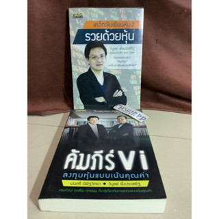 8หนังสือคัมภีร์ vi ลงทุนหุ้นแบบเน้นคุณค่า มนตรี นิพิฐวิทยา,วิบูลย์ พึงประเสริฐ เคล็ดลับเซียนหุ้น2  รวยด้วยหุ้น