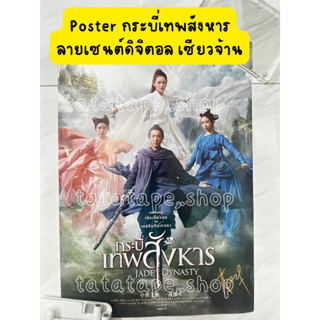 Poster กระบี่เทพสังหาร Jade Dynasty พร้อมลายเซนต์ดิจิตอล เซียวจ้าน