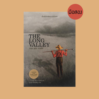 The Long Valley / จอห์น สไตน์เบ็ค - หนังสือมือสอง