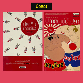 ปลาดิบแดดเดียว / ปลาดิบแช่น้ำปลา / เรียวตะ ซูซูกิ - หนังสือมือสอง