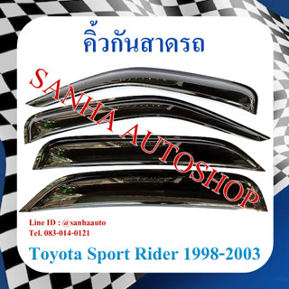 คิ้วกันสาดประตู Toyota Sportrider ปี 1998,1999,2000,2001,2002,2003,2004