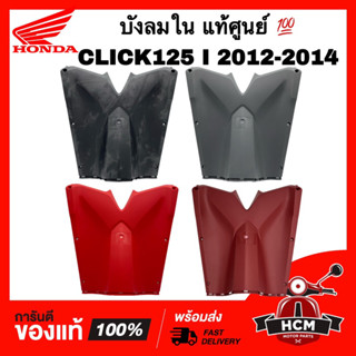 ฝาครอบบังลมตัวใน CLICK125 I 2012-2014 / คลิก125 I 2012-2014 แท้ศูนย์ 💯 81141-KZR-700 / บังลมใน / บังลม ตัวใน ตัวล่าง