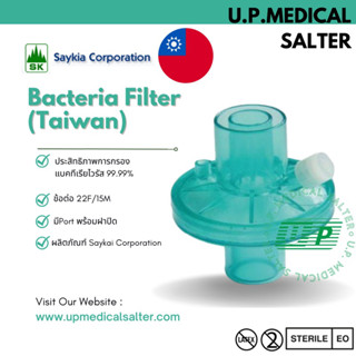 ตัวกรองแบคทีเรีย (Disposable Breathing System Bacterial / Viral Filter) # upmedicalsalter