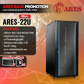 ตู้NETWORK RACK CABINET 22Uลึก60เซน (60cm.) แถมพัดลมถาด ยี่ห้อ ARES