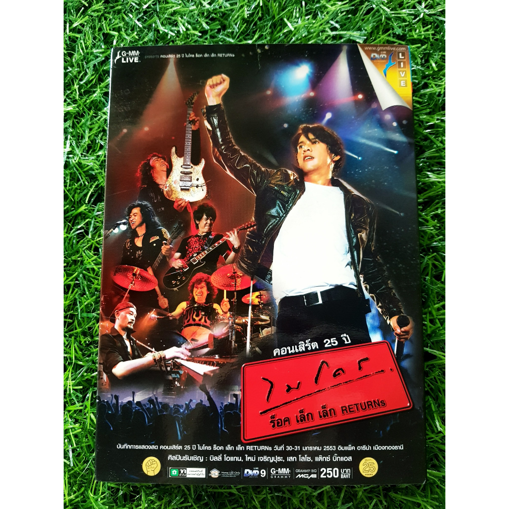 DVD คอนเสิร์ต 25 ปี ไมโคร ร็อค เล็ก เล็ก Returns Concert