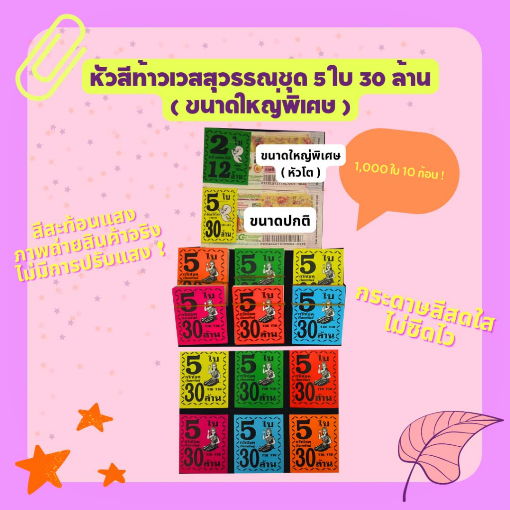 หัวสีล็อตเตอรี่ ขนาดใหญ่พิเศษ (ชุด 5 ใบ 30 ล้าน) ลายนางกวัก กระดาษอย่างดีเกรดAAA คละ 6 สี กันน้ำได้ ทนแดดสีไม่จาง
