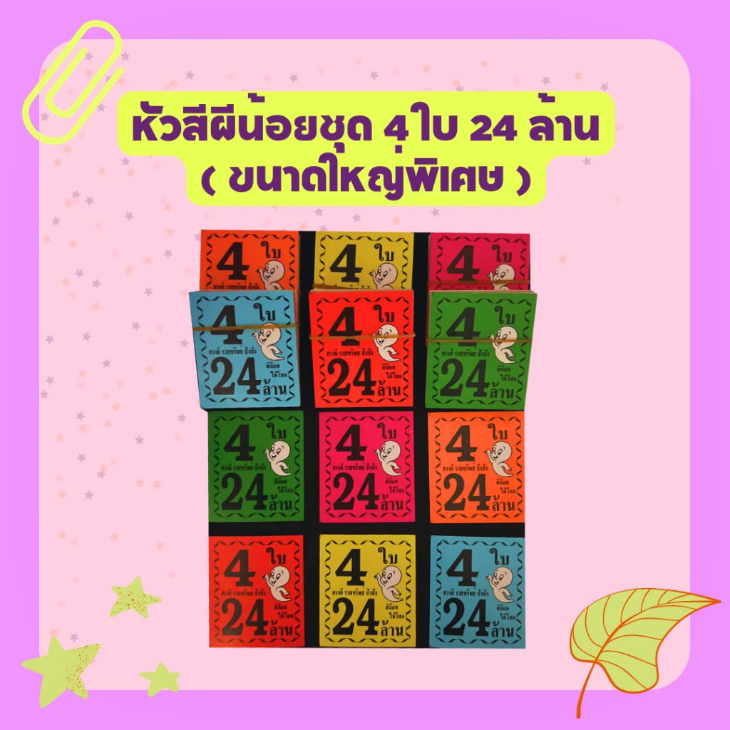 หัวสีล็อตเตอรี่ ขนาดใหญ่พิเศษ (ชุด 4 ใบ 24 ล้าน) ลายผีน้อย กระดาษอย่างดีเกรดAAA คละ 6 สี กันน้ำได้ ทนแดดสีไม่จาง