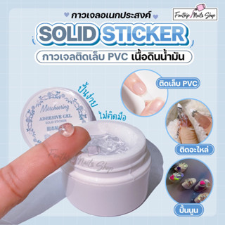 ADHESIVE GEL กาวเจลติดเล็บ PVC เนื้อดินน้ำมัน SOLID STICKER (ปั้นนูนได้ ไม่ติดมือ) เจลอเนกประสงค์ 3 in 1 กาวติดอะไหล่