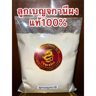 เบญกานีผง ลูกเบญกานีผง ผงเบญกานี ลูกเบญ เบญกานีผง ลูกเบญจกานี บดผงแท้100%ลูกเบญจนี 沒石子 ลูกเบญจกาณี หมกเจียะจี้